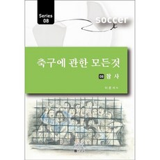 축구에 관한 모든 것 8: 참사, 사람들, 이준석 저