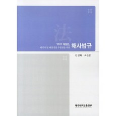 JejuNationalUniversityPress 給航海師及海洋警察考生的海事法規(2011年修訂版)