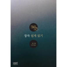 장자 쉽게 읽기, 문사철, 장자 저/이시헌 역