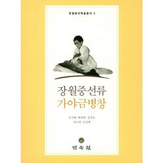 MINSOKWON 張月中仙流 伽倻琴併唱, 金錫培 等著