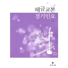 MINSOKWON 奚琴教本： 京畿民謠, 金正林 著