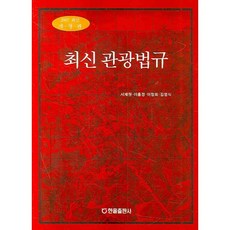 最新觀光法規(2007), 韓蔚出版社, 徐濟源 等著