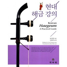 MINSOKWON 現代奚琴講義, 柳廷娟 著