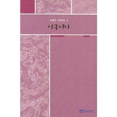 이구아나, 연극과인간, 김태수 저