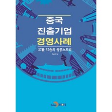 중국 진출기업 경영사례:37사 37색의 성공스토리, 진한엠앤비, KORTA 저