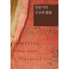 讚美詩的結構與應用, 藝率