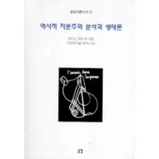 역사적 자본주의 분석과 생태론, 공감, 제이슨 무어 등저