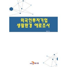 외국인투자기업 생활환경 애로조사, 진한엠앤비