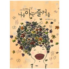 나를 아는 즐거움, 묵띠출판사