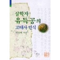 실학자 유득공의 고대사 인식, 신서원