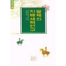 발해의 지배세력연구(새론신서 217), 신서원