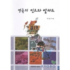 영국의 민요와 발라드, 사곰(한양대학교출판부)