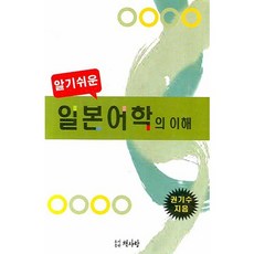 알기쉬운일본어학의 이해, 책사랑