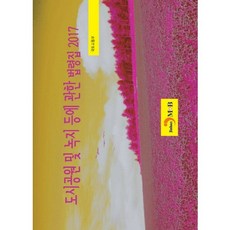 都市公園及綠地相關法令集(2017), 眞韓M&B