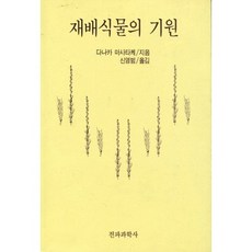 재배식물의 기원, 전파과학사, 다나카마사타케 저/신영범 역