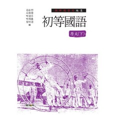 小學國語 原文(下)：朝鮮總督府 編纂, J&C, 金順全 外