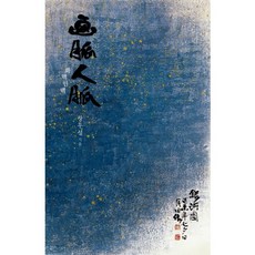 畫脈人脈, 文化圖書, 張遇聖 著