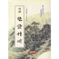 한글서예(시조)(고시조100선), 서예문인화