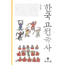 한국 고전극사, 민속원, 박진태 저