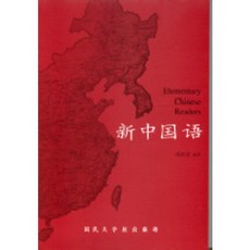 新中文, 國民大學出版社