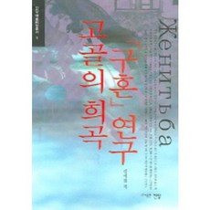 Jeonmang 高戈爾的戲劇求婚研究 (藝術評論叢書 1)