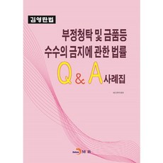 부정청탁 및 금품등 수수의 금지에 관한 법률 Q&A사례집:김영란법, 진한엠앤비, 국민권익위원회 저