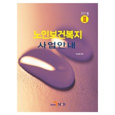 老年保健福祉事業指南 2(2018)：, 保健福祉部 著, 眞韓M&B