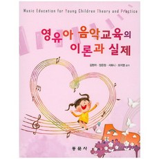 dongmunsa 嬰幼兒音樂教育的理論與實踐 2015年修訂版