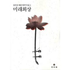 미래회상, 민속원, 성의신 저