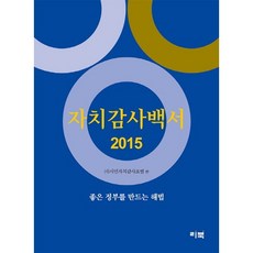 자치감사백서(2015), 리북