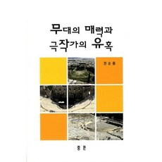 무대의 매력과 극작가의 유혹, 중문출판사