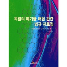 독일의 폐기물 매립 관련 법규 자료집:매립법안 간소화 법규, 진한엠앤비, 국립환경과학원 저