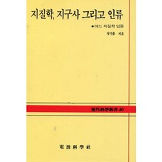 지질학 지구사 그리고 인류(현대과학신서 40), 전파과학사, 장기홈