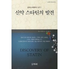 신약 스타틴의 발견:콜레스테롤에 도전, 책사랑, 엔도 아키라 저/정상철 역