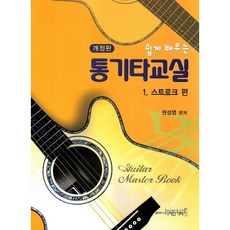 輕鬆學習民謠吉他教室 1： 刷弦篇, 權成永 著, Design Guitar