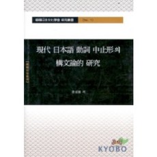 현대 일본어 동사 중지형의 구문론적 연구, 제이앤씨, 전성용 저
