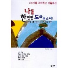 나를 한번만 도와 주소서, 엘맨출판사