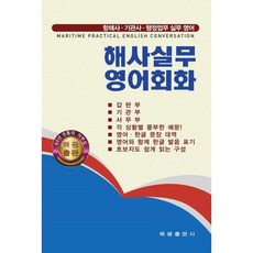 海事實務英語會話： 航海員 輪機員 行政業務 實務英語, 編輯部 著, 海光