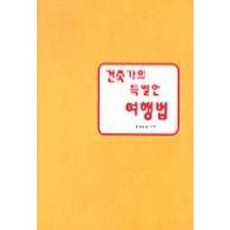건축가의 특별한 여행법, 발언, 홍성용