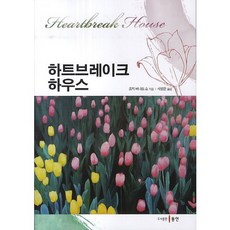 傷心之家, 東仁