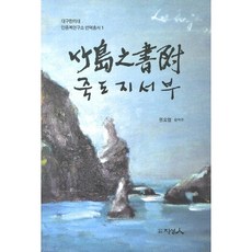 竹島志書附, 權五燁, 知性人
