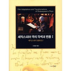 莎士比亞戲劇的改編與變形 1：莎士比亞電影研究, 李惠京 著, 東仁