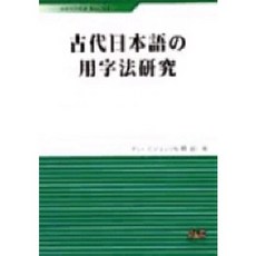古代日本語用字法研究, J&C
