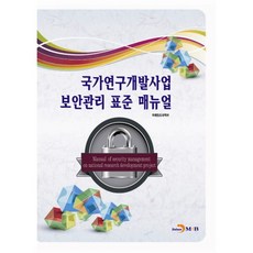 國家研究開發事業保安管理標準手冊, 進韓M&B