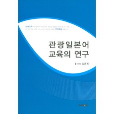 관광일본어 교육의 연구, 제이앤씨, 김은희 저