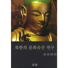 북한의 문화유산 연구, 양사재, 이태호 등저