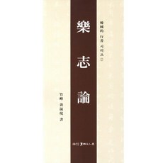 낙지론, 서예문인화, 황성현 저