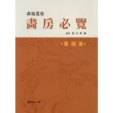 화방필람(화제집), 서예문인화, 최정수 저