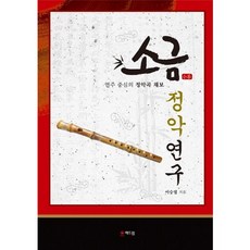 소금 정악연구:연주 중심의 정악곡 채보, 해드림출판사, 이승엽 저