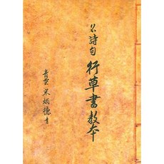 명시구 행초서 교본, 태평양저널, 송병덕 글씨